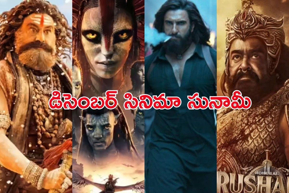December Movies: సినీ ప్రేమికులు ఊపిరి తీసుకోండి.. ఈ నెలంతా సినిమాల జాతరే!